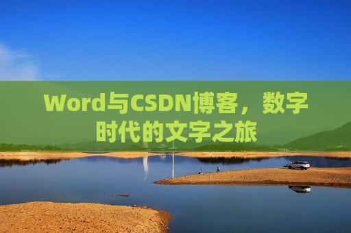 Word与CSDN博客，数字时代的文字之旅